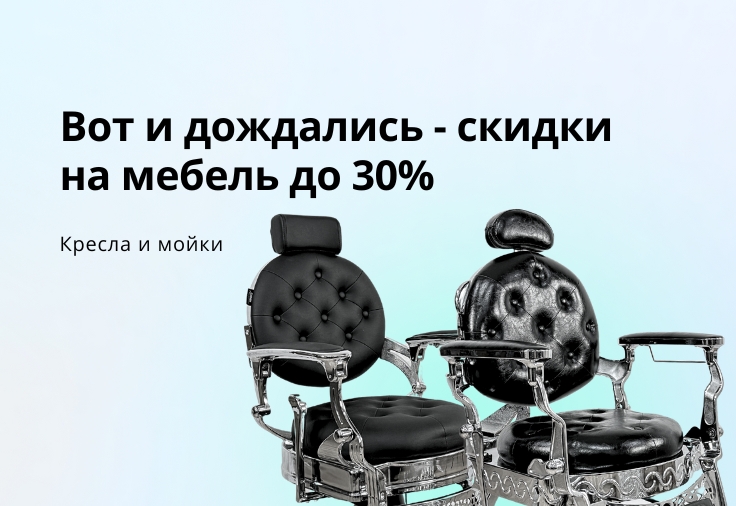 Вот и дождались - скидки на мебель до 30% Вот и дождались - скидки на мебель до 30%
