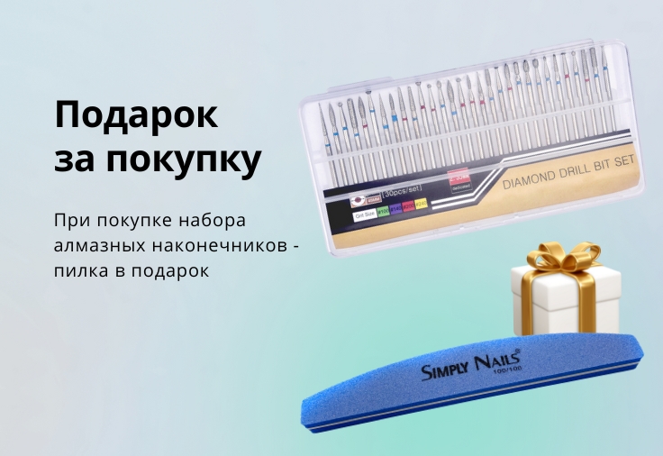 При покупке набора алмазных насадок - пилка в подарок