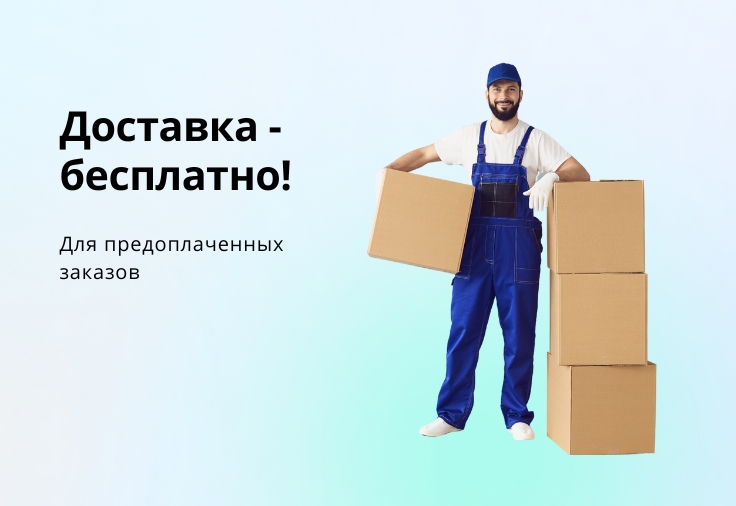 Доставка - бесплатно
