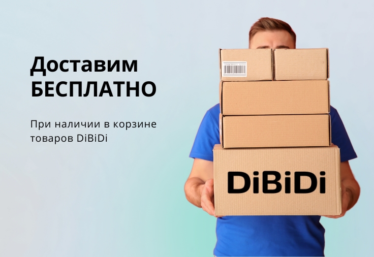 Бесплатная доставка для товаров DiBiDi