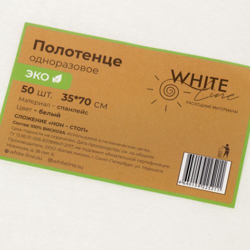 Полотенце одноразовое ЭКО 35*70 пачка White line вискоза белый №50