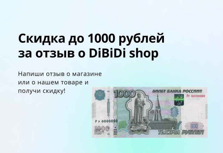 Акция Скидка за отзыв Акция Скидка за отзыв